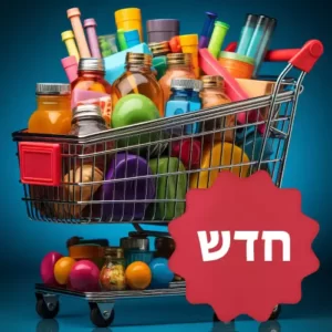 מוצרים חדשים