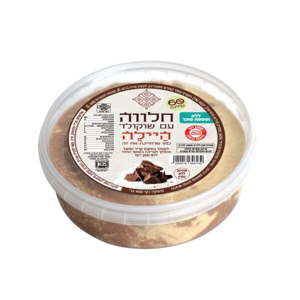 היילה - חלווה שוקולד ללא תוספת סוכר